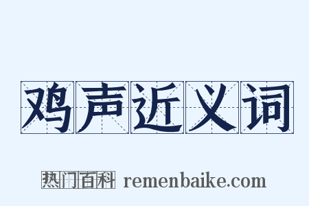 鸡声近义词是什么意思的图片